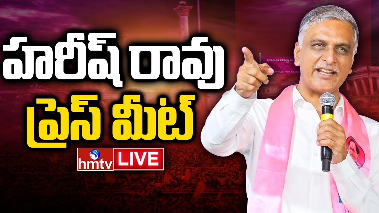 Harish Rao Press Meet LIVE : హరీష్ రావు ప్రెస్ మీట్ | BRS Party LIVE | hmtv