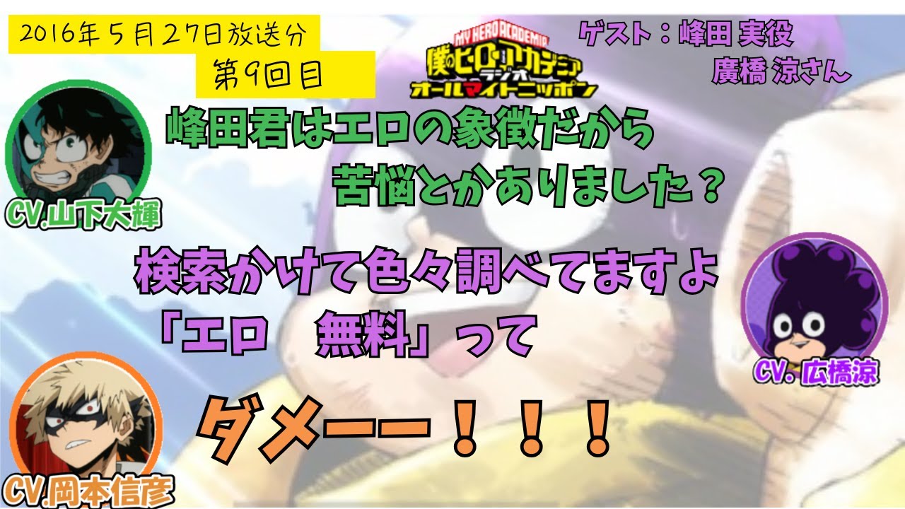 【ヒロアカラジオ】第９回目。広橋涼・山下大輝・岡本信彦。峰田君を理解しようと、検索をかけて調べているらしい広橋さん。岡本さんの「ダメー！」がかわいい。