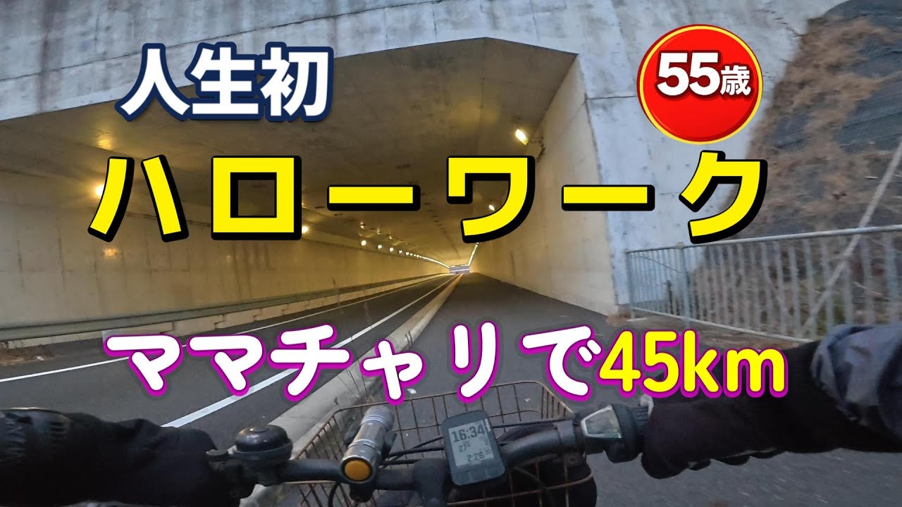 【初ハローワーク】55歳のロード乗りがママチャリで45km