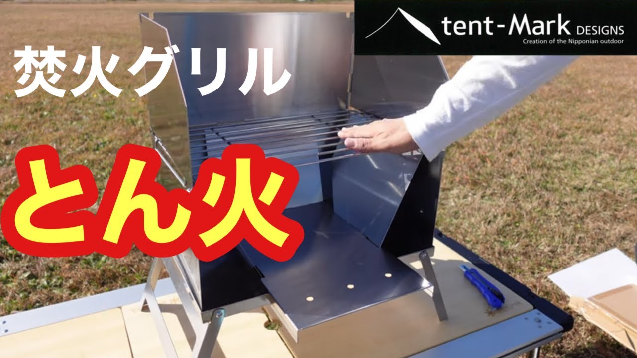 とん火テンマクデザイン焚火グリル新型開封！！