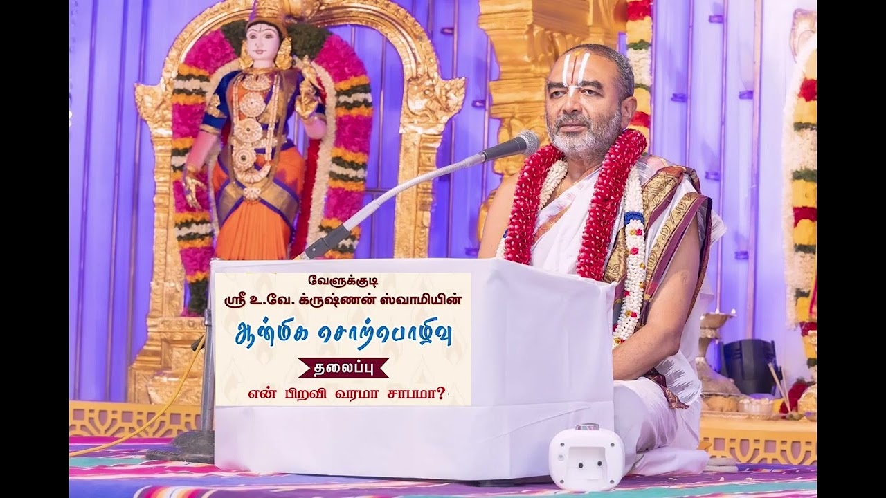 En Piravi Varama Sabama? Upanyasam by Velukkudi Sri U. Ve. Krishnan Swamy