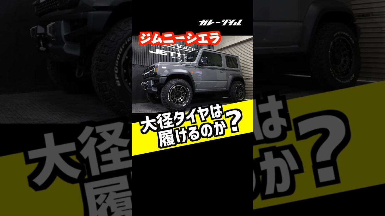 【ジムニーシエラ】検証！大径タイヤは履けるのか？！#ジムニーシエラ　 #タイヤ　#ホイール