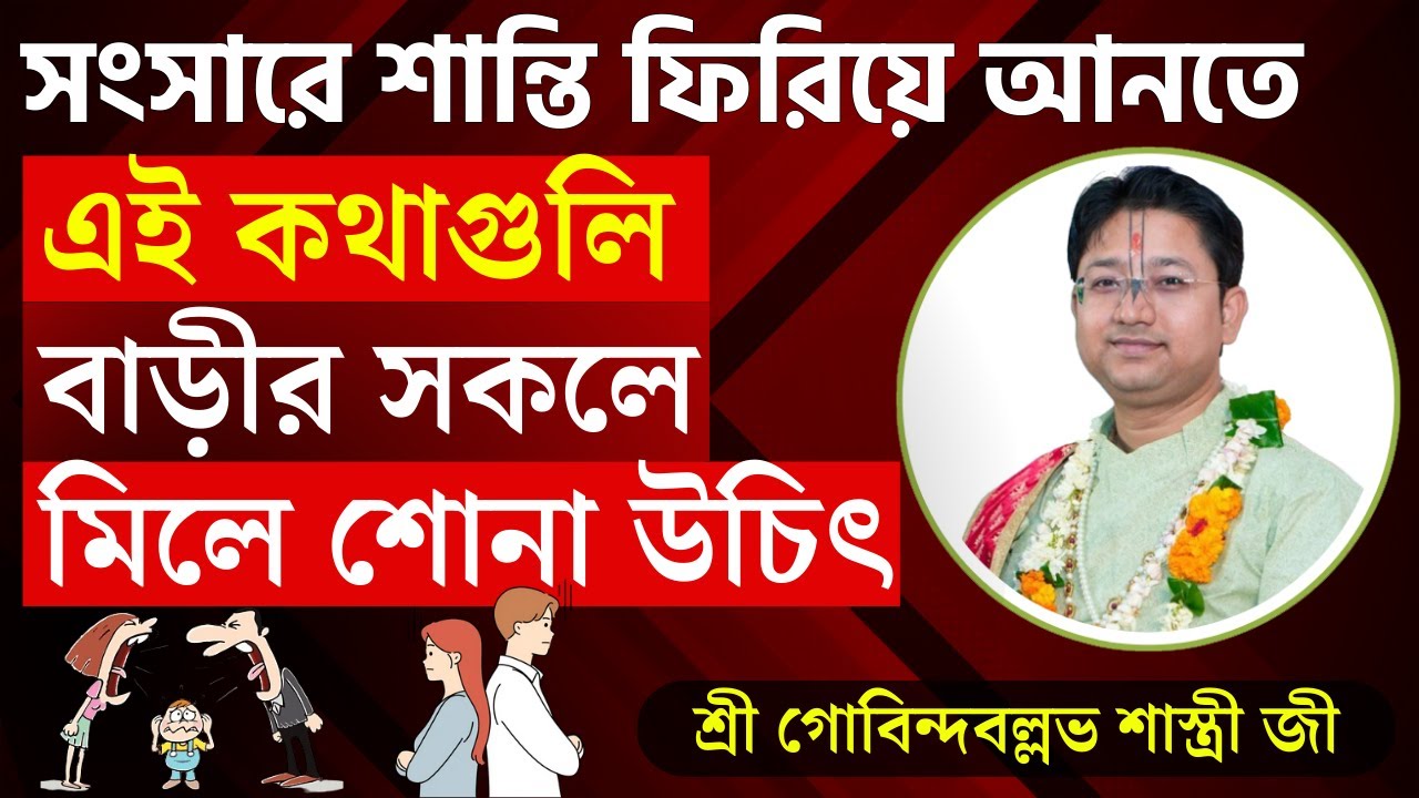 সংসারে শান্তি ফিরিয়ে আনতে এই কথাগুলি বাড়ীর সকলে মিলে শোনা উচিৎ  Gobinda Ballav Shastri Live #viral