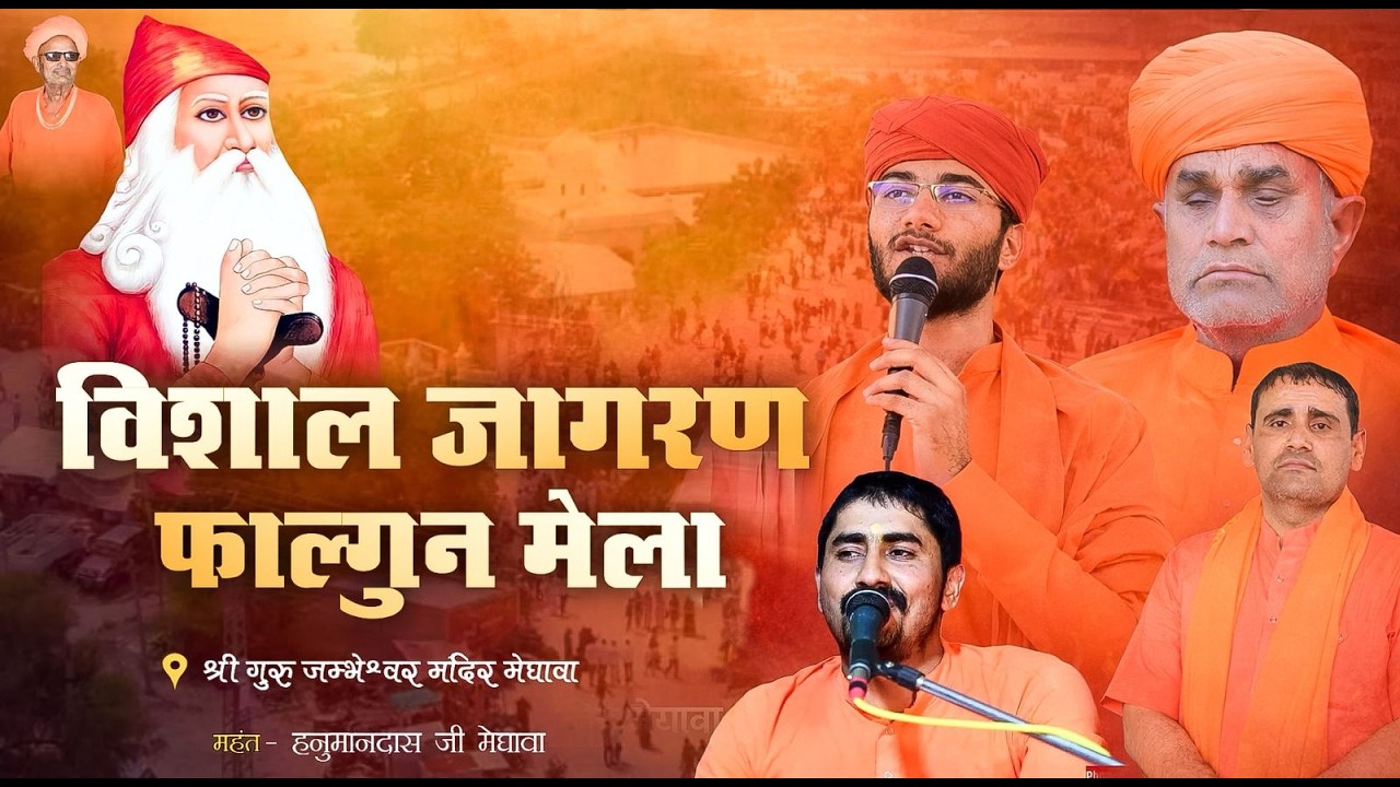 #live  एक शाम श्रीगुरु जम्भेश्वर भगवान  के नाम विशाल भजन संध्या का सीधा प्रसारण मेघावा सांचोर से