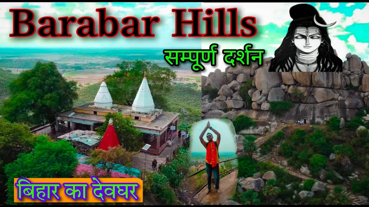 Barabar Hills// बराबर पहाड़ ,, Bihar (Jehanabad). बिहार का देवघर//🚩🔱🥰