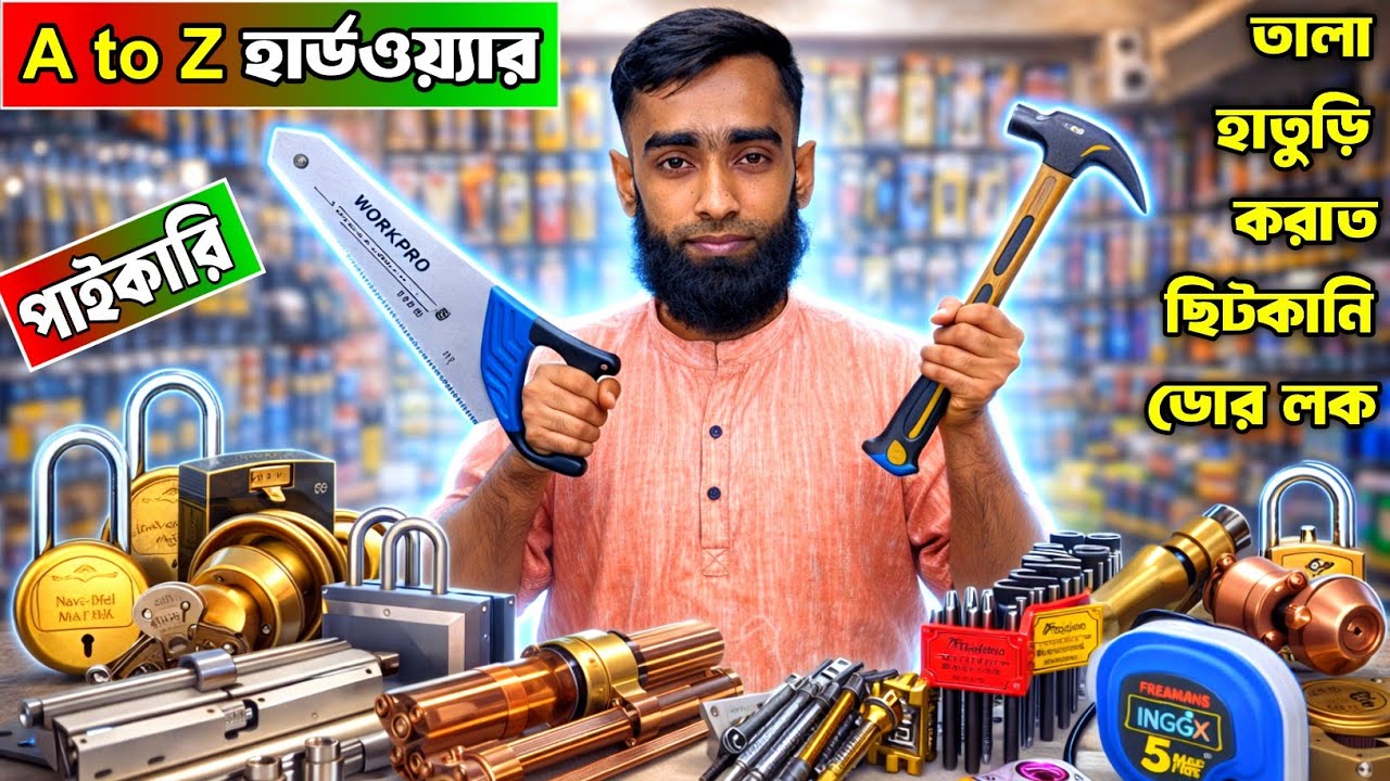 সবচেয়ে কম দামে পাইকারি হার্ডওয়্যার । hardware item wholesale #hardware #হার্ডওয়্যার #electric
