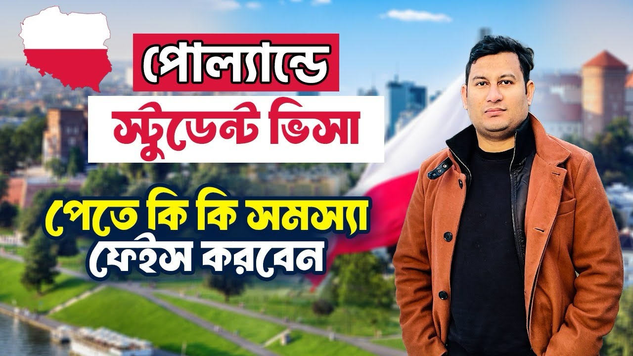 পোল্যান্ডে স্টুডেন্ট ভিসা পেতে কি কি সমস্যা ফেইস করবেন | Student Visa in Poland from Bangladesh