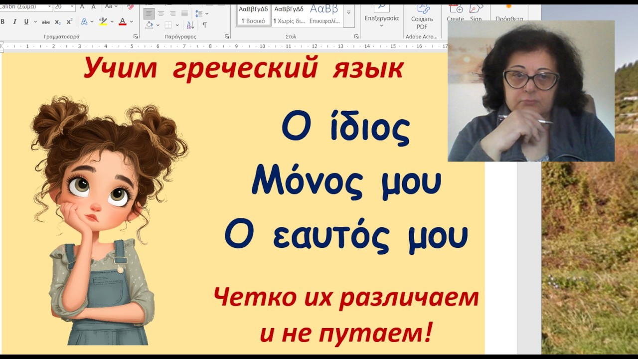 Греческий язык  🇬🇷 |   СЛОВА ο ίδιος, μόνος μου, ο εαυτός μου | ЧЕТКО ИХ РАЗЛИЧАЕМ И НЕ ПУТАЕМ!