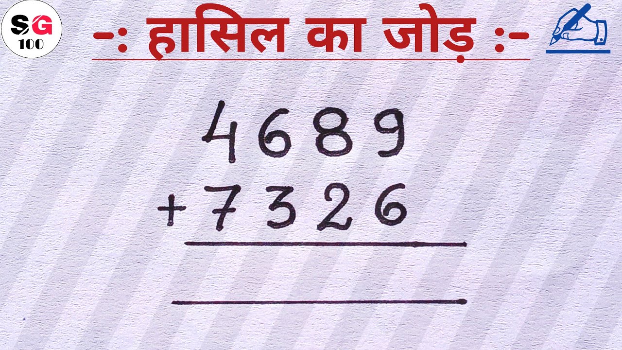 हासिल का जोड़ | hasil ka jod kaise banta hai | hasil ka jod | hasil wala sawal |jod kaise karte hain