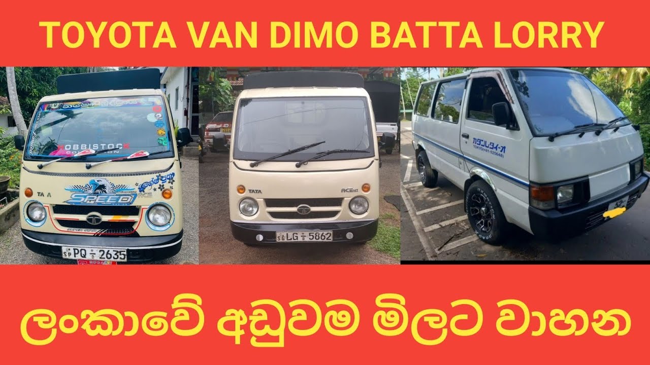 සුපිරි වාහන අඩුවට / Finance available / Vehicle / aduwata wahana / Dimo Batta / VAN / low budget