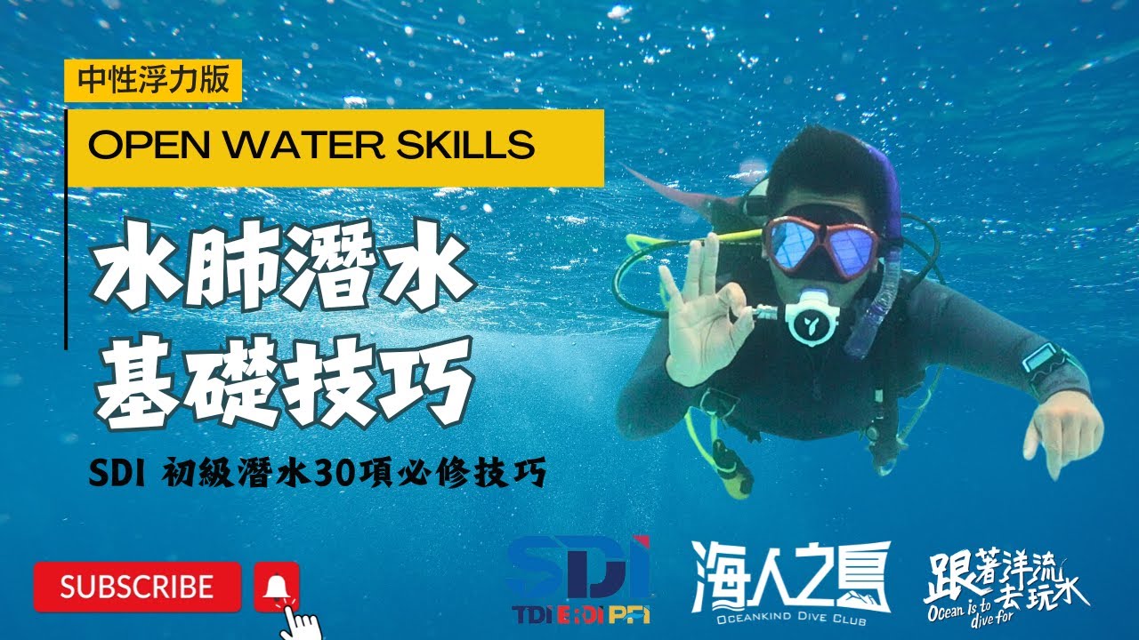 SDI OPEN WATER 水肺技巧中性浮力版本 | 30項技巧 | 教學影片 OPEN WATER SKILL IN NEUTRAL BUOYANCY