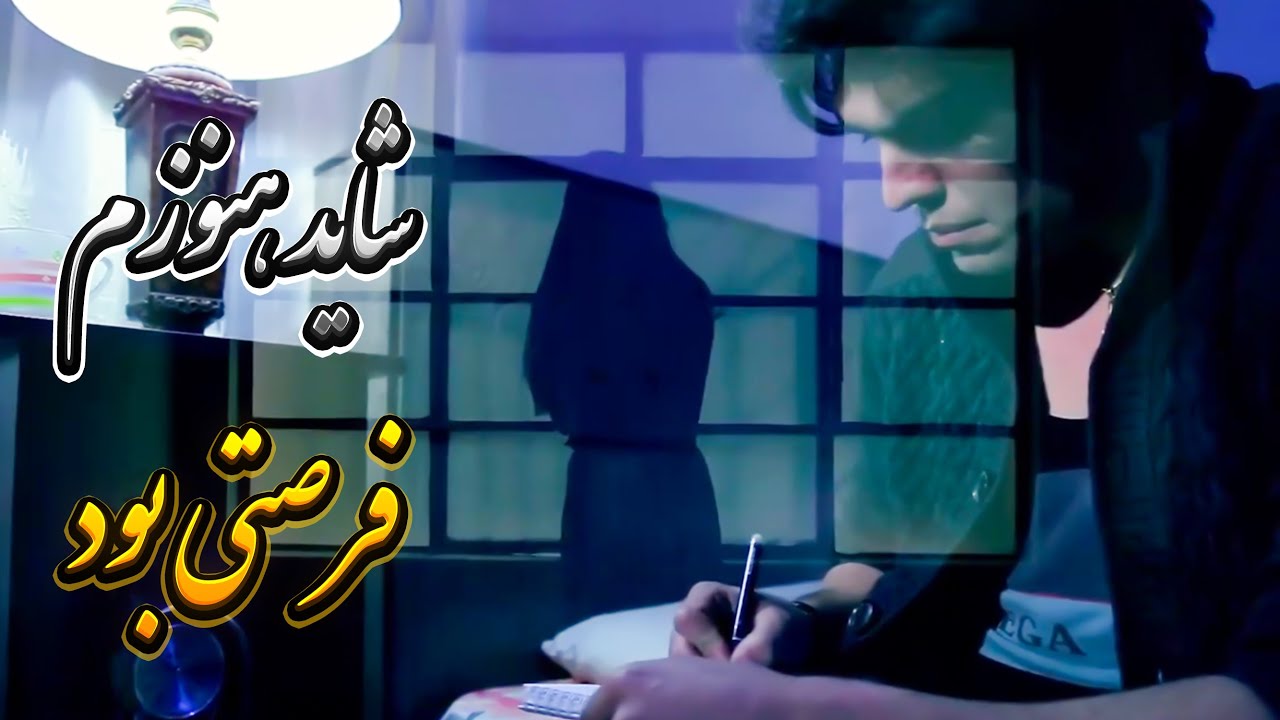 آهنگ احساسی شاید هنوزم فرصتی بود از علیرضا موسوی | Alireza Mousavi