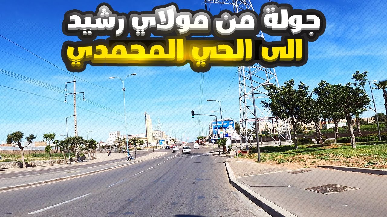 جولة من مولاي رشيد الى الحي المحمدي الدار البيضاء