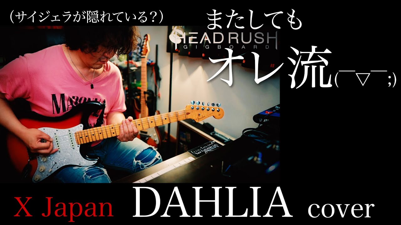 【X Japan】DAHLIA カヴァー（またしてもオレ流サーセン！）