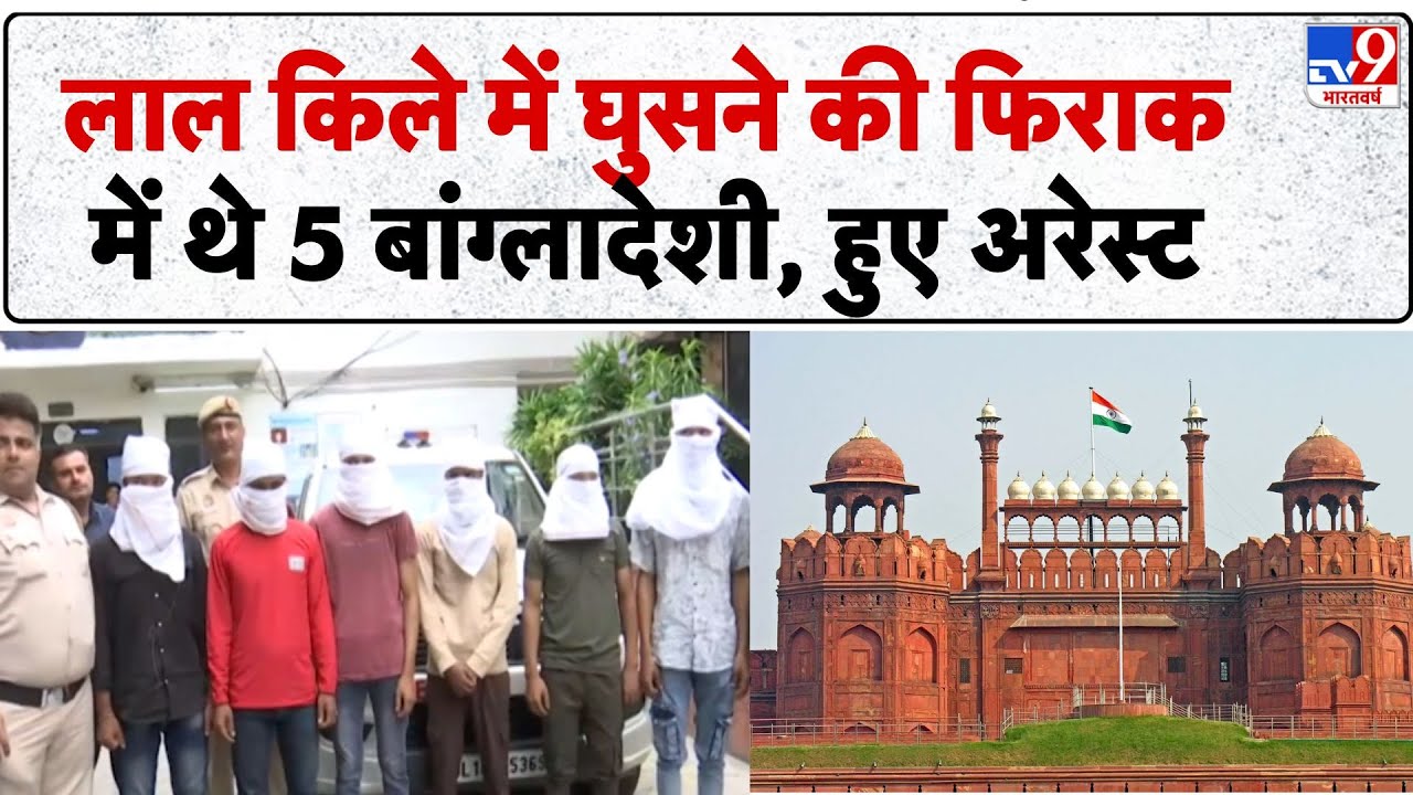 Lal Quila Security Breach: 1लाल किले में घुसने की फिराक में थे 5 बांग्लादेशी, हुए अरेस्ट - TV9
