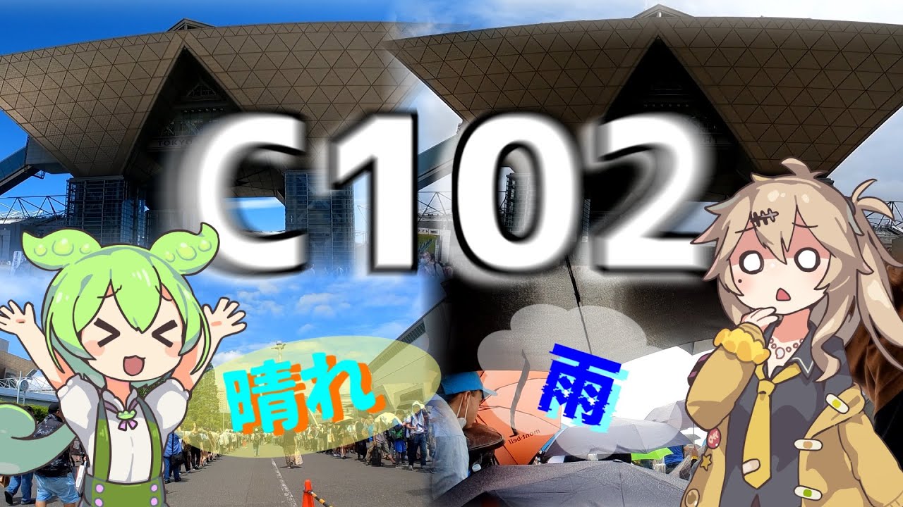 【C102】晴れのち雨のち晴れ…4年ぶりの規制解除夏コミが過酷すぎた【Comic Market 102】