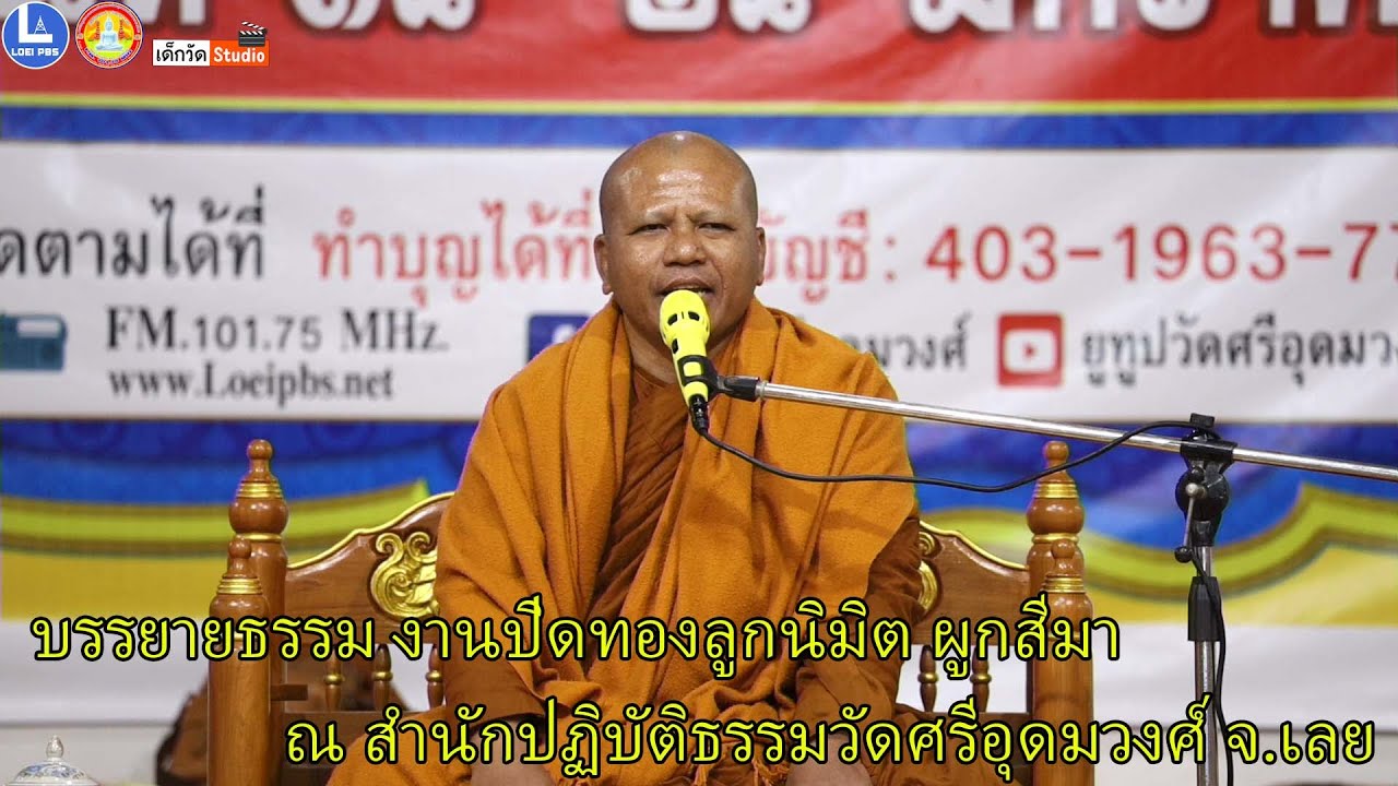 พระอาจารย์ศรเพชร จนฺทโชโต อุทยานธรรมวังวิโมกข์ จ.สุรินทร์ บรรยายธรรม งานปิดทองลูกนิมิต ผูกสีมา