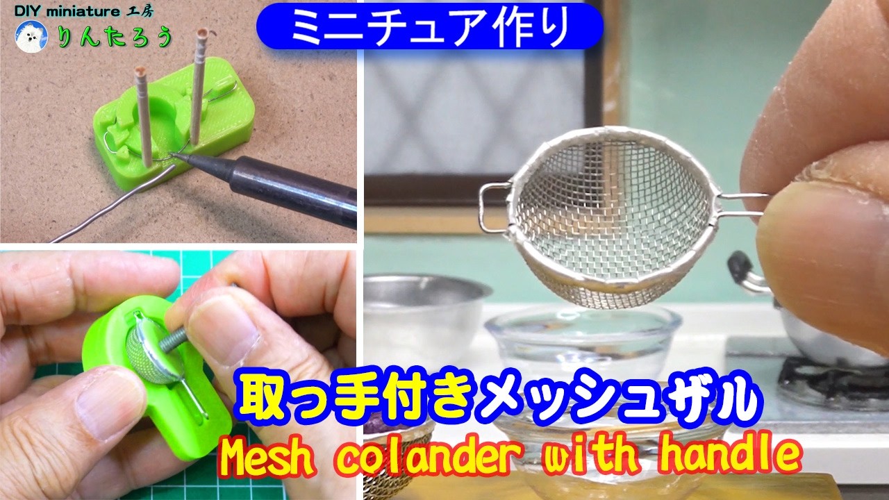 【DIY】取っ手付きメッシュザル作り♪(ミニチュア) 1/12size Making a mesh colander with a handle