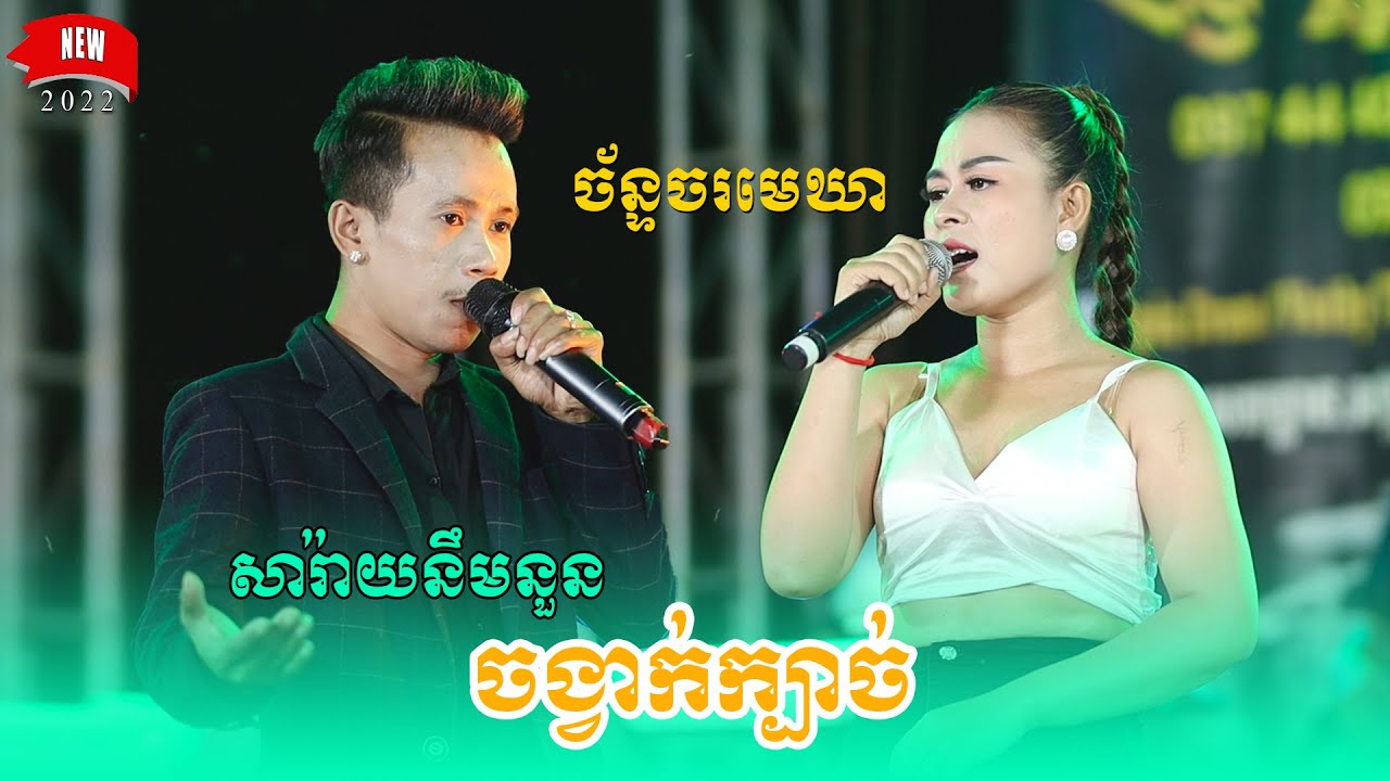 APin Drum and Vuthy Then,  ចង្វាក់ក្បាច់, សារ៉ាយនឹមនួន, ច័ន្ទចរមេឃា, ជ្រើសរើសបទពីរោះៗ