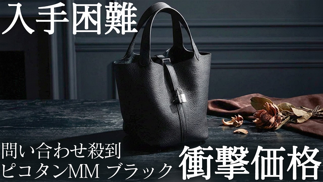 ≪入手困難≫ エルメス ピコタンMMブラックが緊急入荷！市場から消えた問い合わせ殺到モデルを衝撃価格でご紹介！【ブランドバンク銀座店】