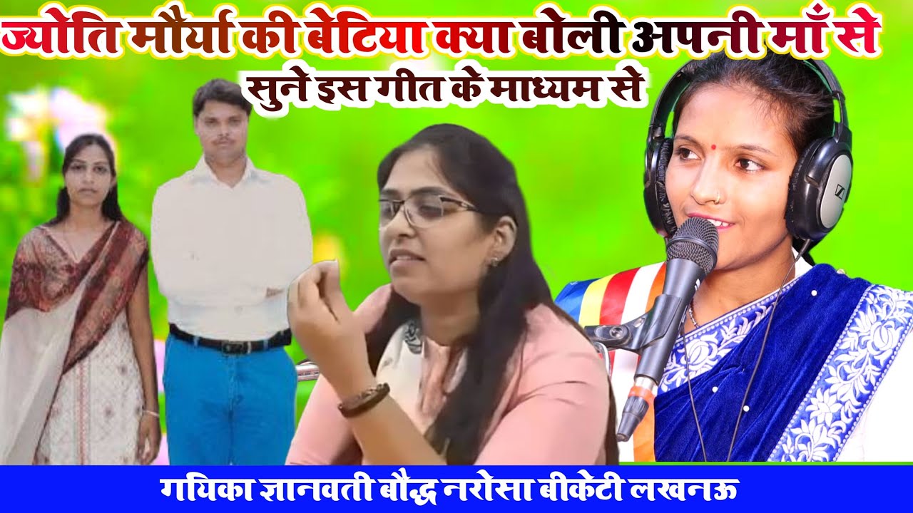 ज्योति मौर्या की बेटिया क्या बोली अपनी माँ से//सूने गीत के माध्यम से//गायिका ज्ञानवती बौद्ध//लखनऊ