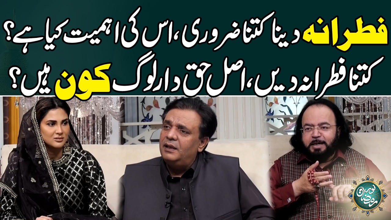 Fitrana Daina Kitna Zaroori ,, Asal Haq Daar Kon Log Hain | Noor E Ramzan