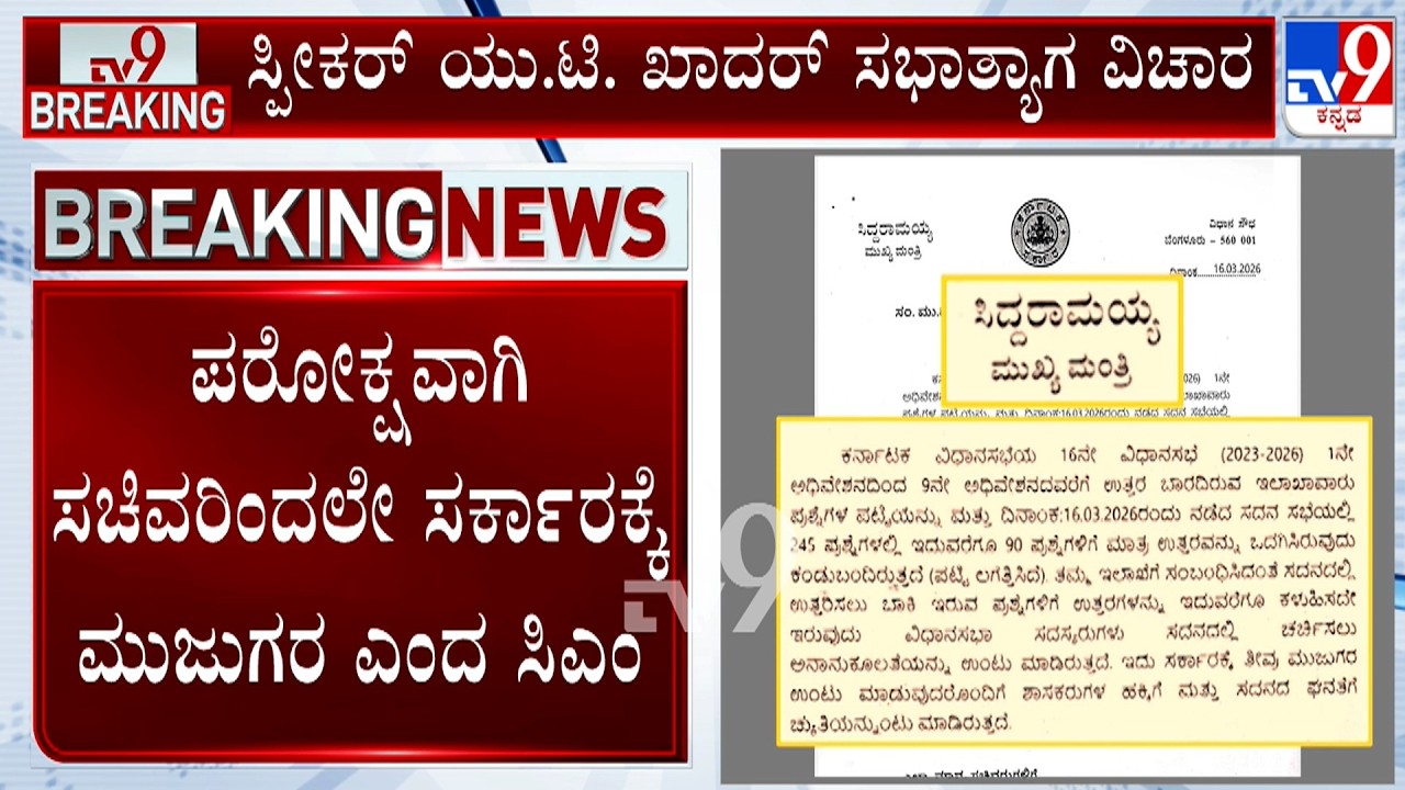 Speaker UT Khader Walks Out Of His Chair: ಸಂಪುಟದ ಸಹೋದ್ಯೋಗಿಗಳಿಗೆ ಪತ್ರ ಬರೆದ ಸಿಎಂ ಸಿದ್ದರಾಮಯ್ಯ