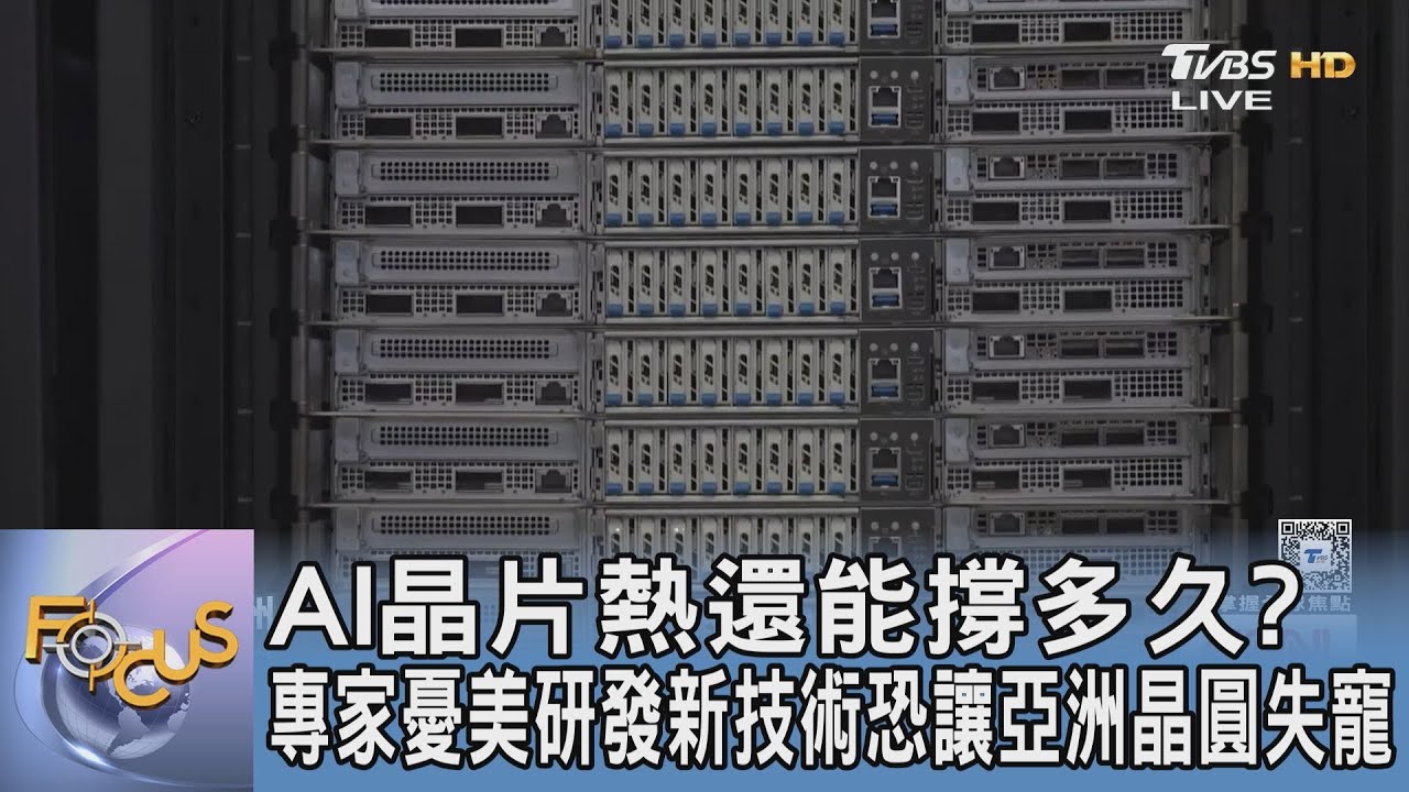 AI晶片熱還能撐多久？專家憂美研發新技術恐讓亞洲晶圓失寵｜FOCUS午間新聞 20260127 @tvbsfocus