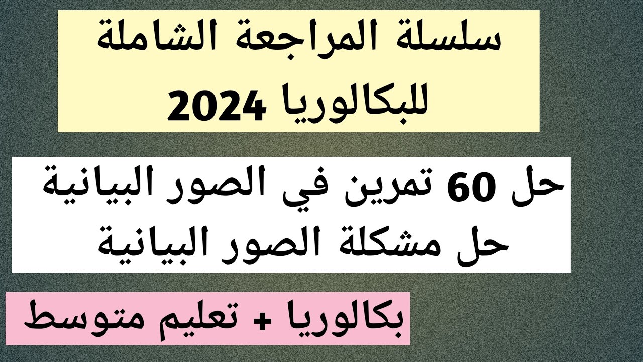 حل 60  تمرين في الصور البيانية مراجعة شاملة لجميع الصور البيانية( طلبة البكالوريا + التعليم المتوسط)