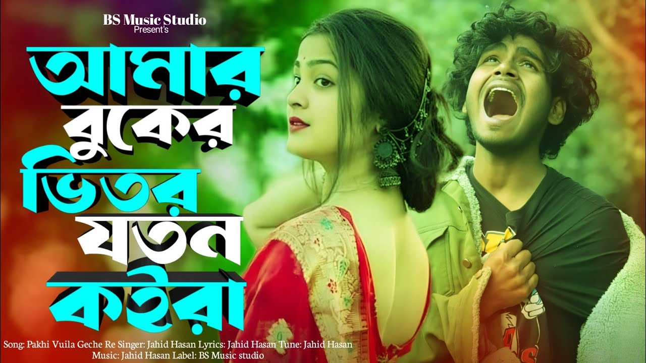 আমার বুকের ভিতর যতন কইরা | Buker Bitor Joton Koira | Hamid Ali | Bangla Koster Gan 2026 
