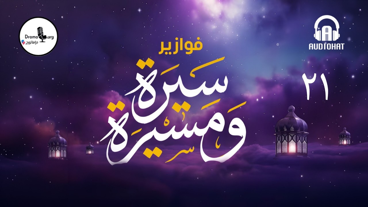 الحلقة الحادية والعشرون | فوازير سيرة ومسيرة برعاية منصة @AudiohatApp #دراماتورج #رمضان_مع_دراماتورج