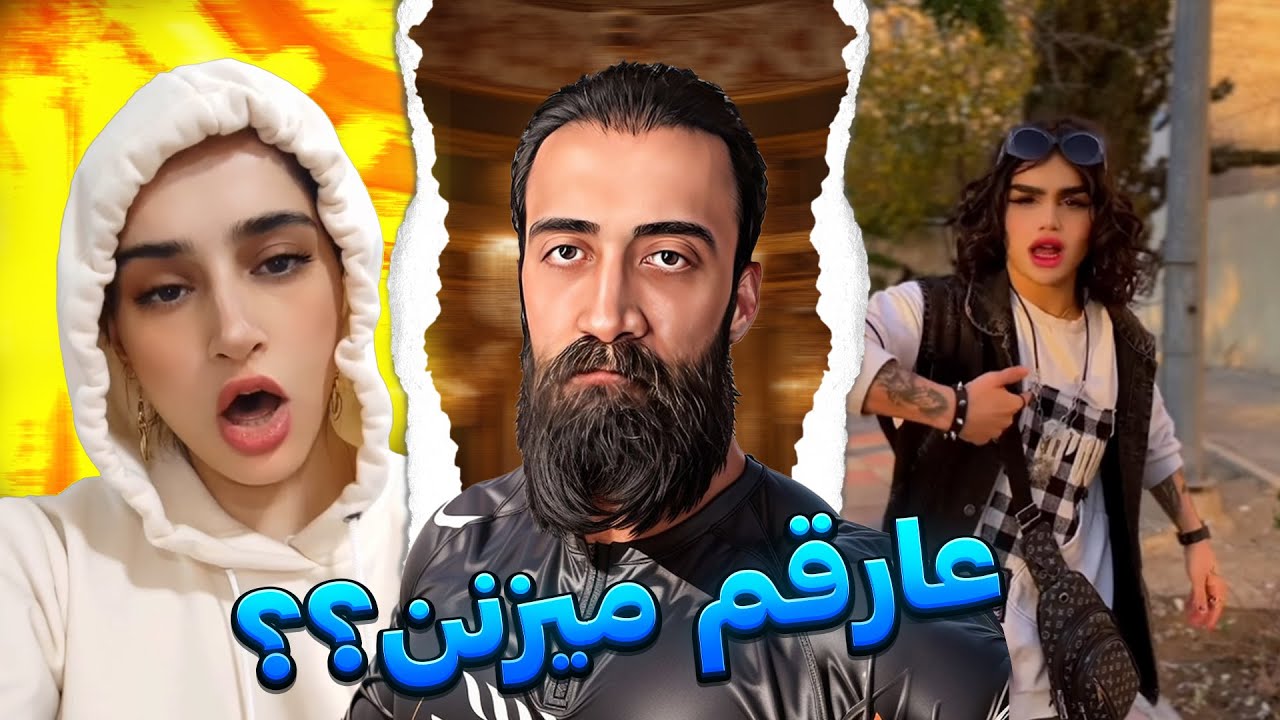 عاروق زدنم عادی شد 😐خزوخیل نوین 💨