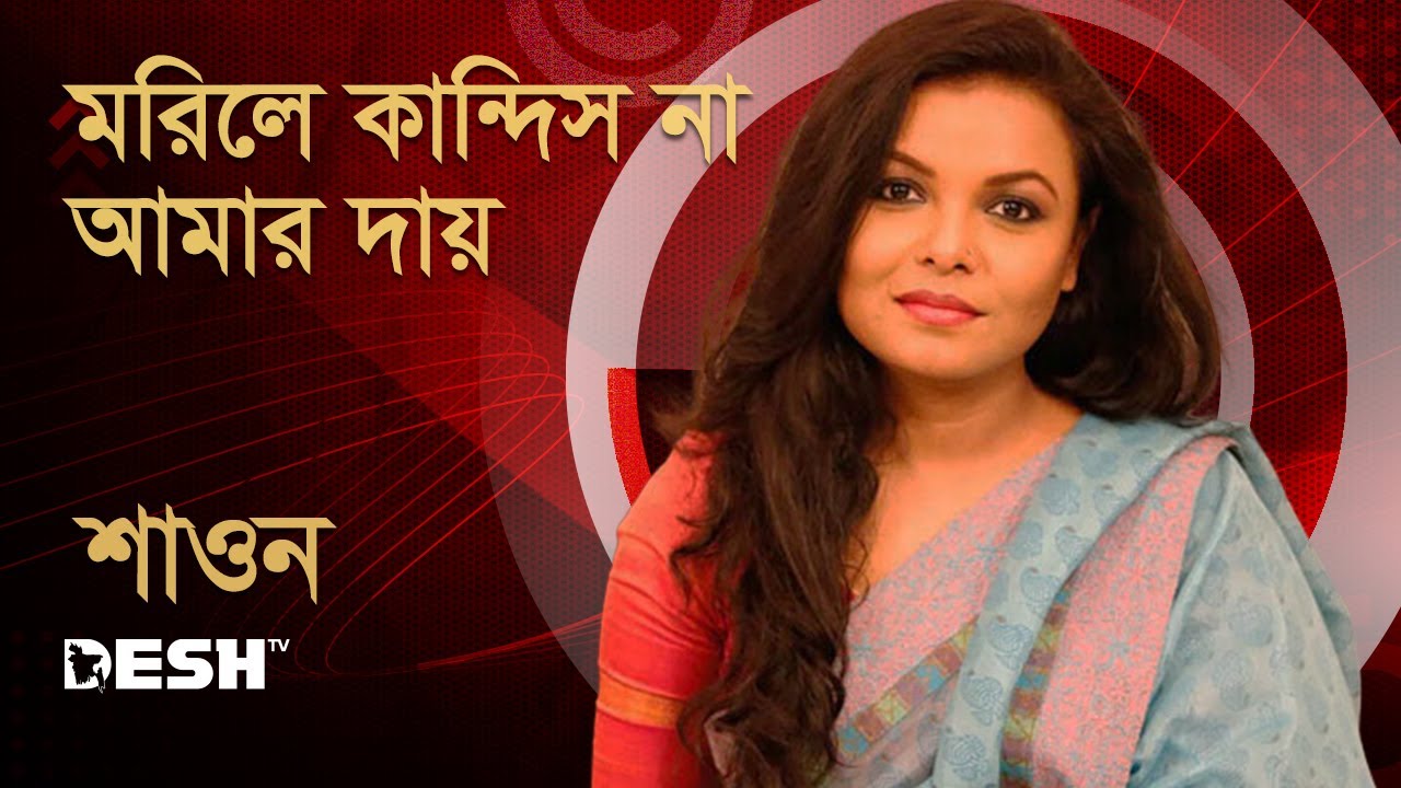 মরিলে কান্দিস না আমার দায় | মেহের আফরোজ শাওন | Desh TV Music
