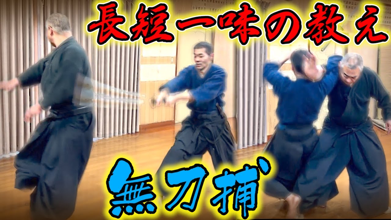 古武術の到達点？【無刀捕】無手で相手を制圧する術理　稽古の意味を解説！