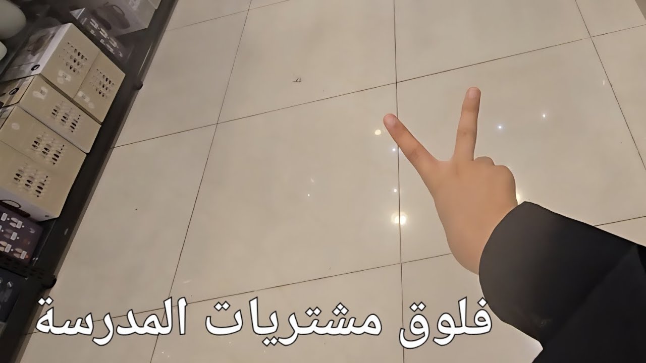 فلوق مشتريات المدرسة🤩 || اخذت شي ولا جينا على الفاضي😁🤭؟؟