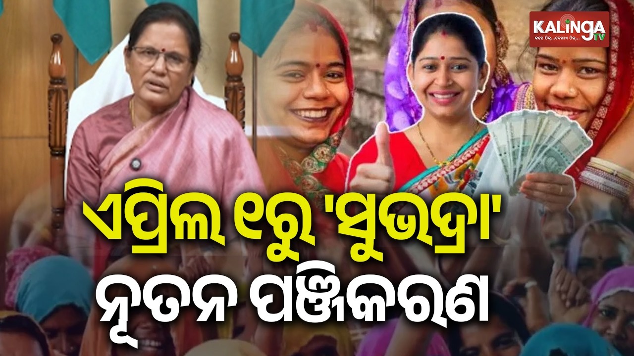 Odisha Opens Fresh Application Window For Subhadra Yojana From April 1 | Kalinga TV