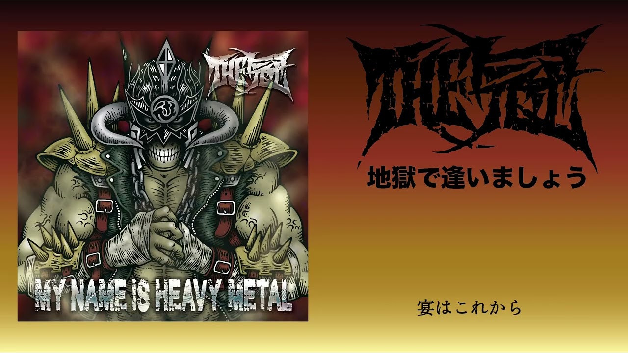 THE冠『地獄で逢いましょう』　　　　　　　　　　　　　　　　　　　　　　　　　　　　（2025年10月15日発売　album「MY NAME IS HEAVY METAL」より）