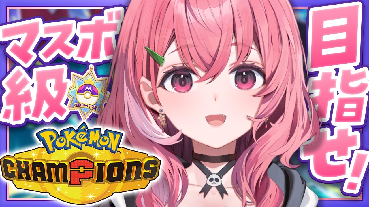 Pok&eacute;mon Champions┊︎ランクマッチマスボ級めざしてもぐるやよ〜。