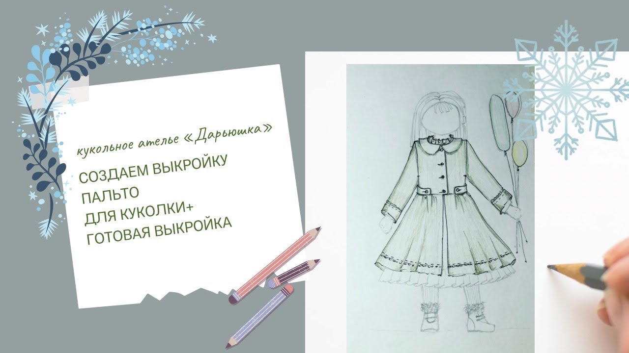 «Создание выкройки пальто для куклы + готовая выкройка».