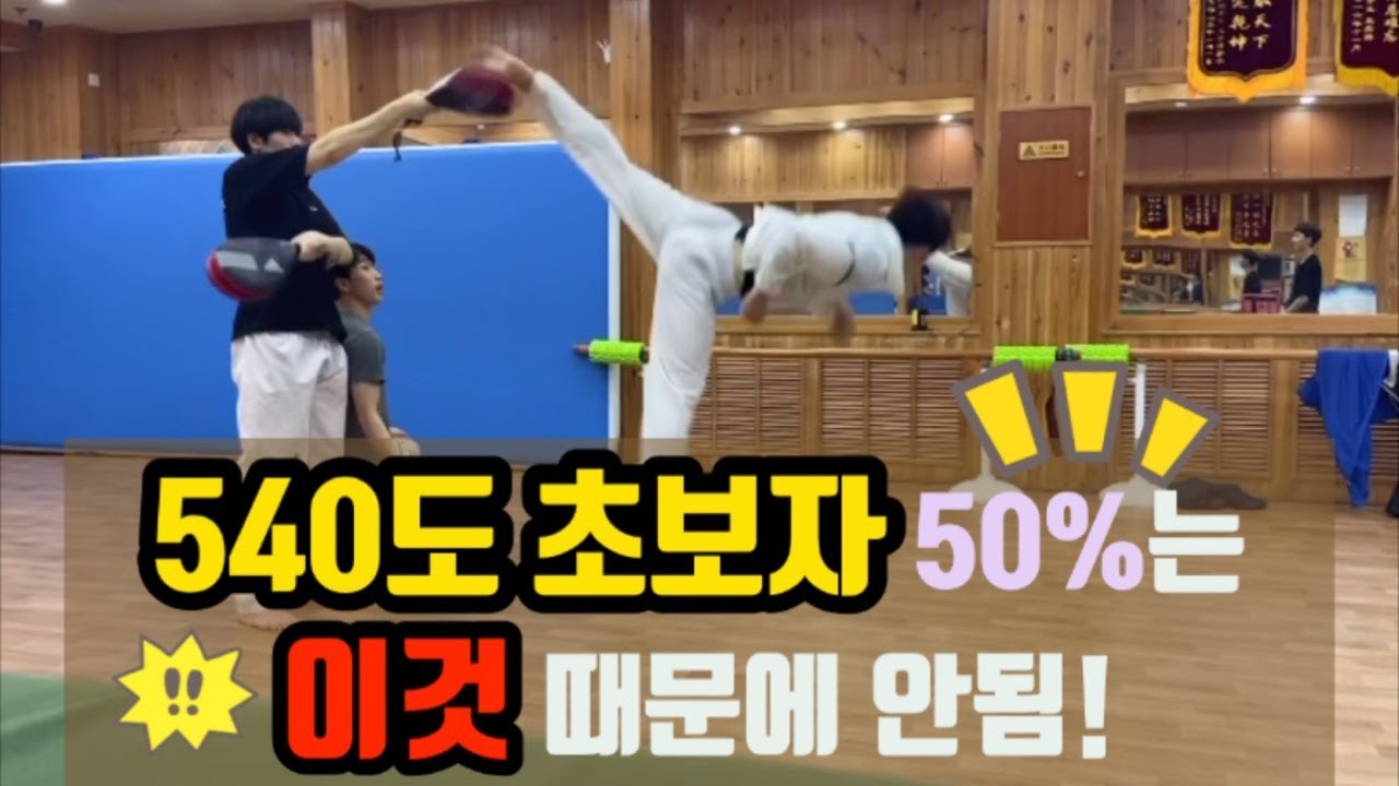 태권도 540도발차기 초보자 50%이상은 가지고 있는 문제