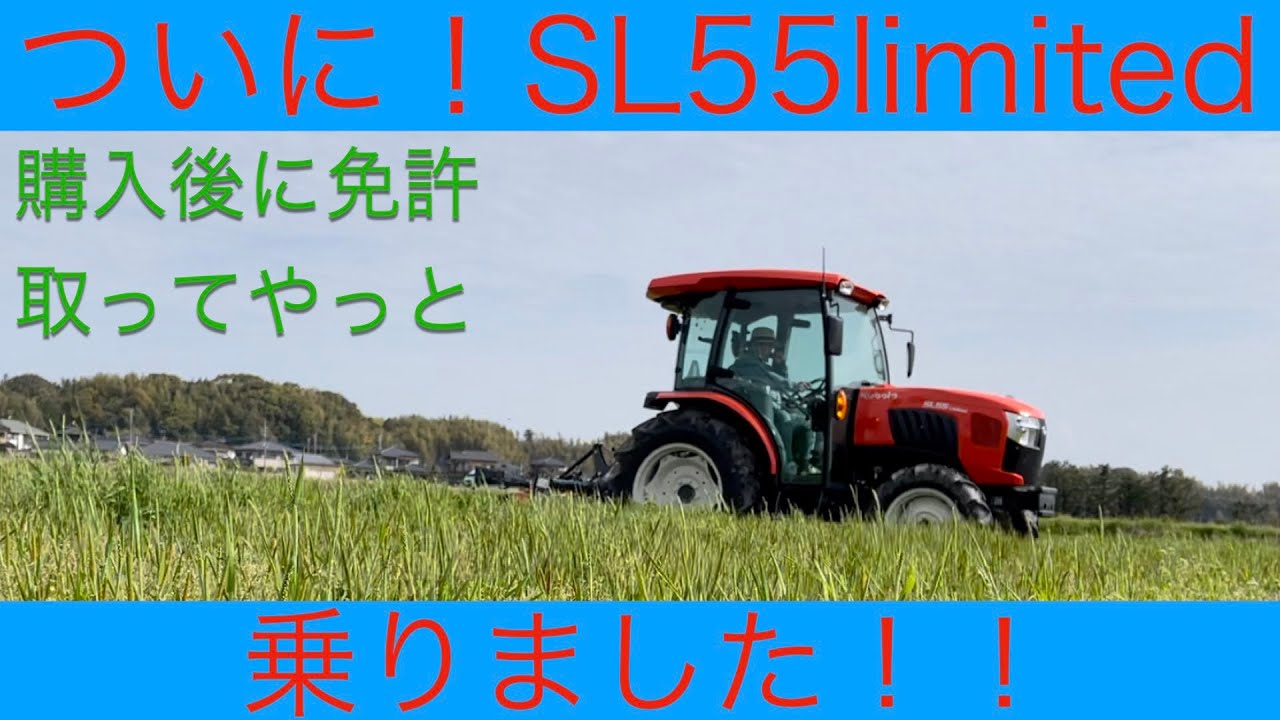 【ついに！】SL55limited乗ってみた！！春の荒起し編