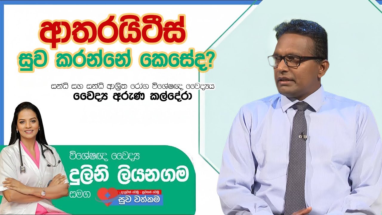 ආතරයිටීස් සුව කරන්නේ කෙසේද? | Suwa Wathkama