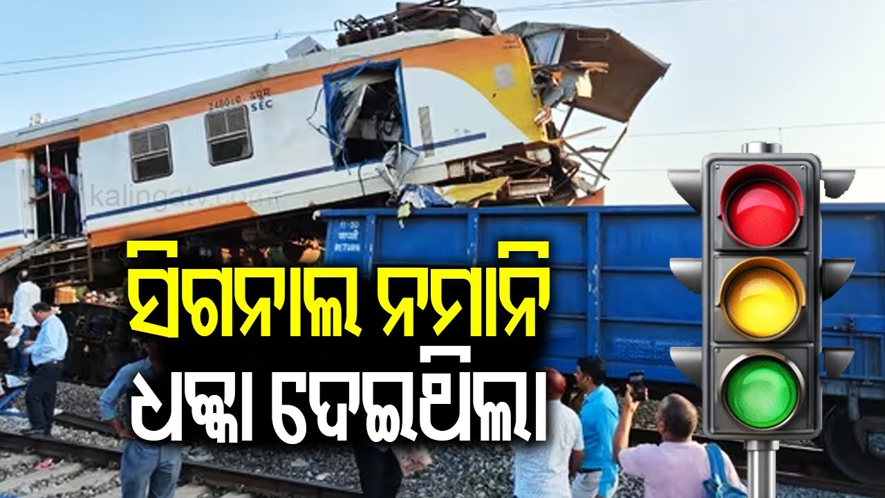 ସିଗନାଲ ନମାନି ଧକ୍କା ଦେଇଥିଲା | Passenger train overshot red signal, likely cause of Bilaspur crash