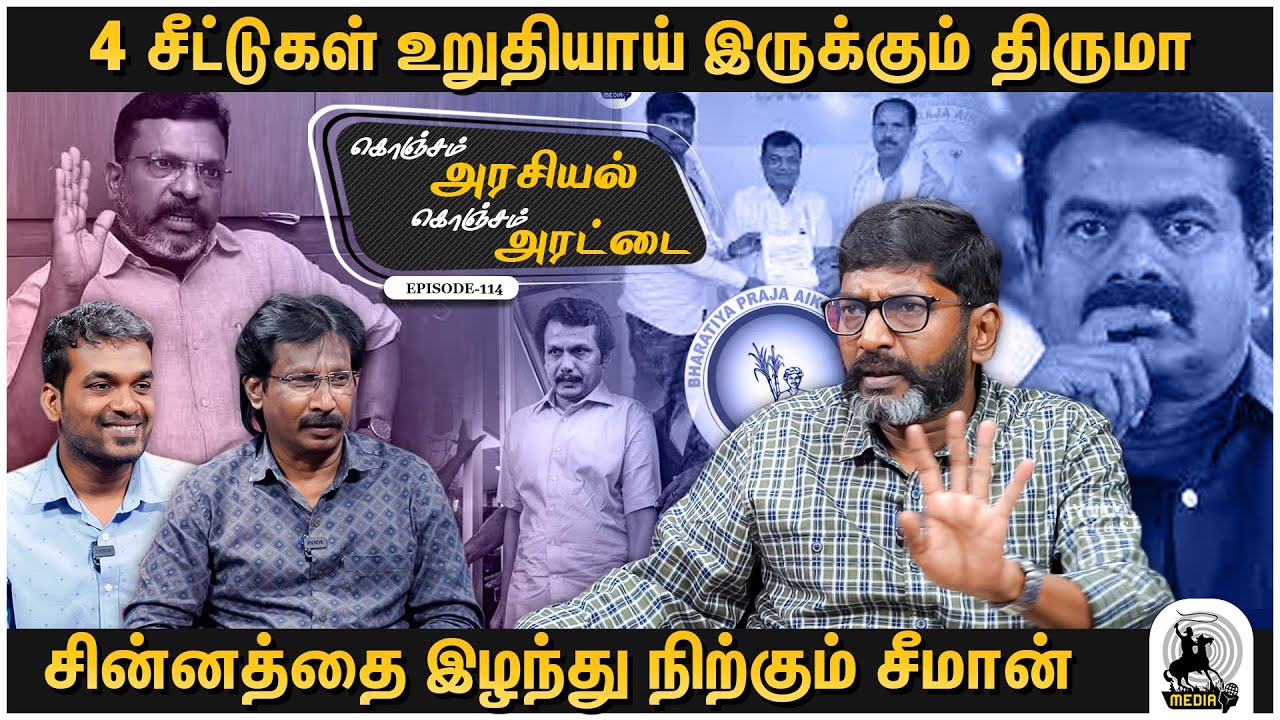 ஆதவ் அர்ஜுனுக்கு எம்.பி சீட்டு : பொதுத் தொகுதியில் களம் காணும் விசிக - Savukku Shankar | Ep 114