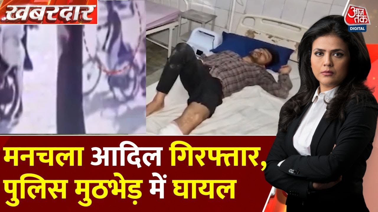Khabardar: Moradabad में बुर्का पहने महिला से छेड़छाड़, मनचला Adil गिरफ्तार | UP Police | CM Yogi