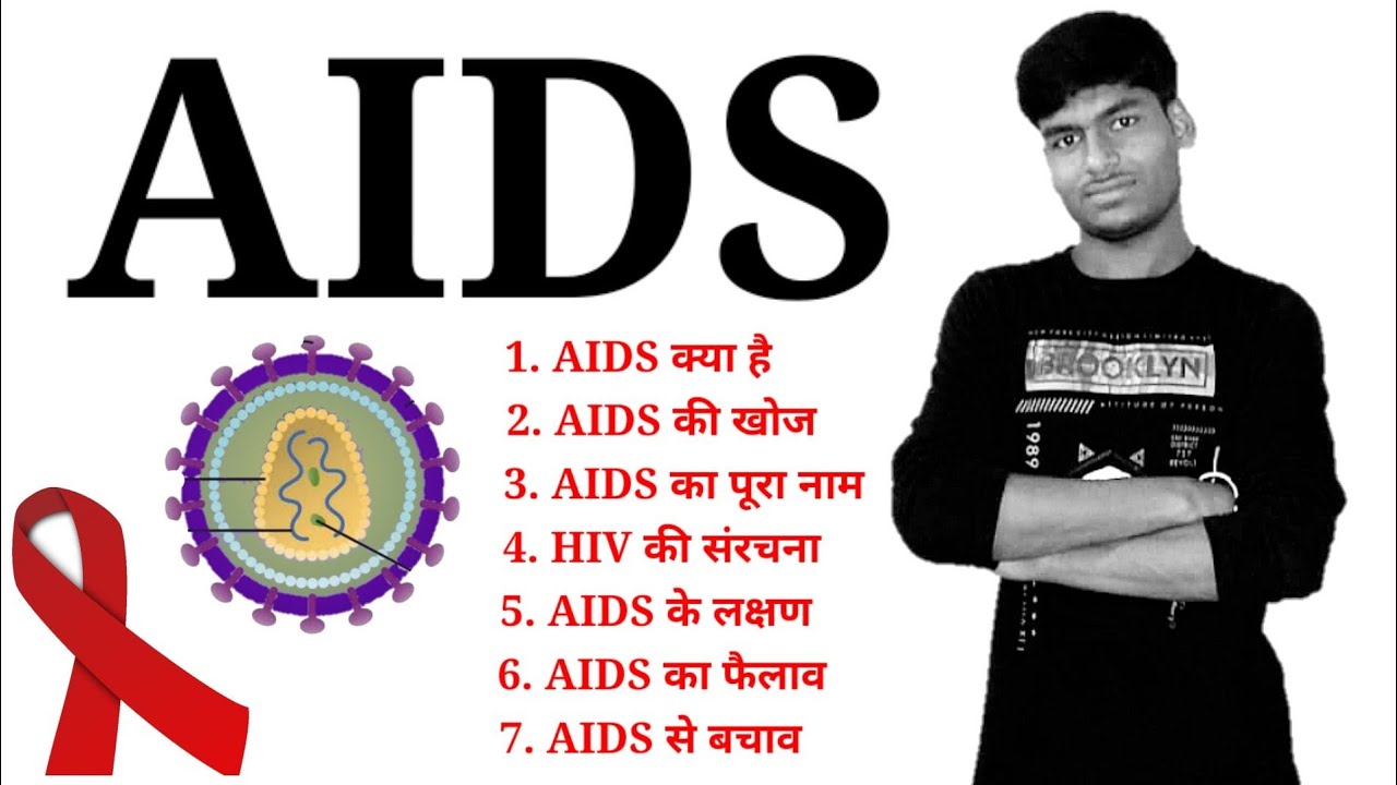एड्स क्या है? एड्स की फुल फॉर्म, लक्षण, कारण, एड्स से बचाव | AIDS aur HIV ki sanrachana