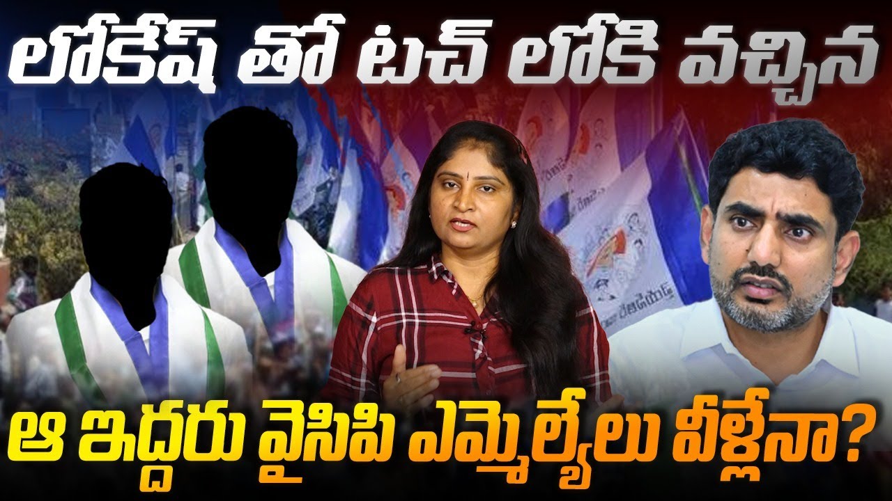 లోకేష్ తో ట‌చ్ లోకి వ‌చ్చిన ఆఇద్ద‌రు వైసిపి ఎమ్మెల్యేలు వీళ్లేనాYCP MLAs Will Meet with Nara lokesh?