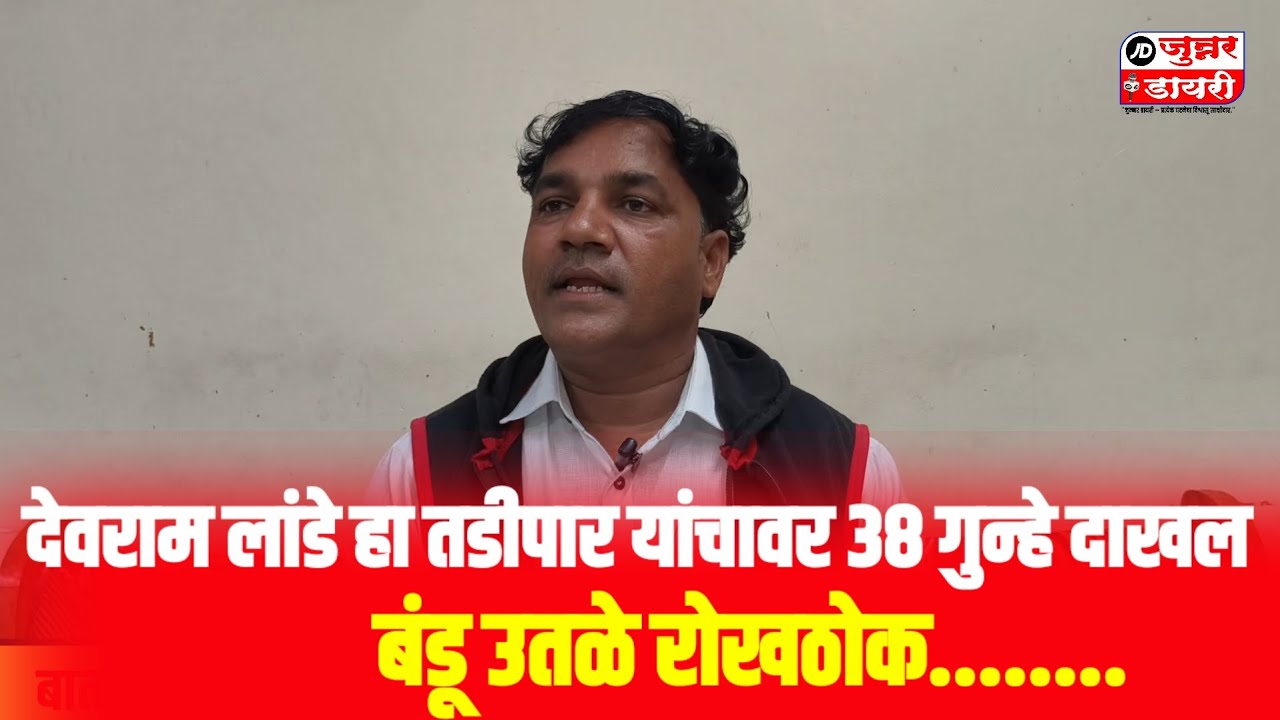 देवराम लांडे हा तडीपार याच्यावर 36 गुन्हे दाखल बंडू उतळे रोखठोक...