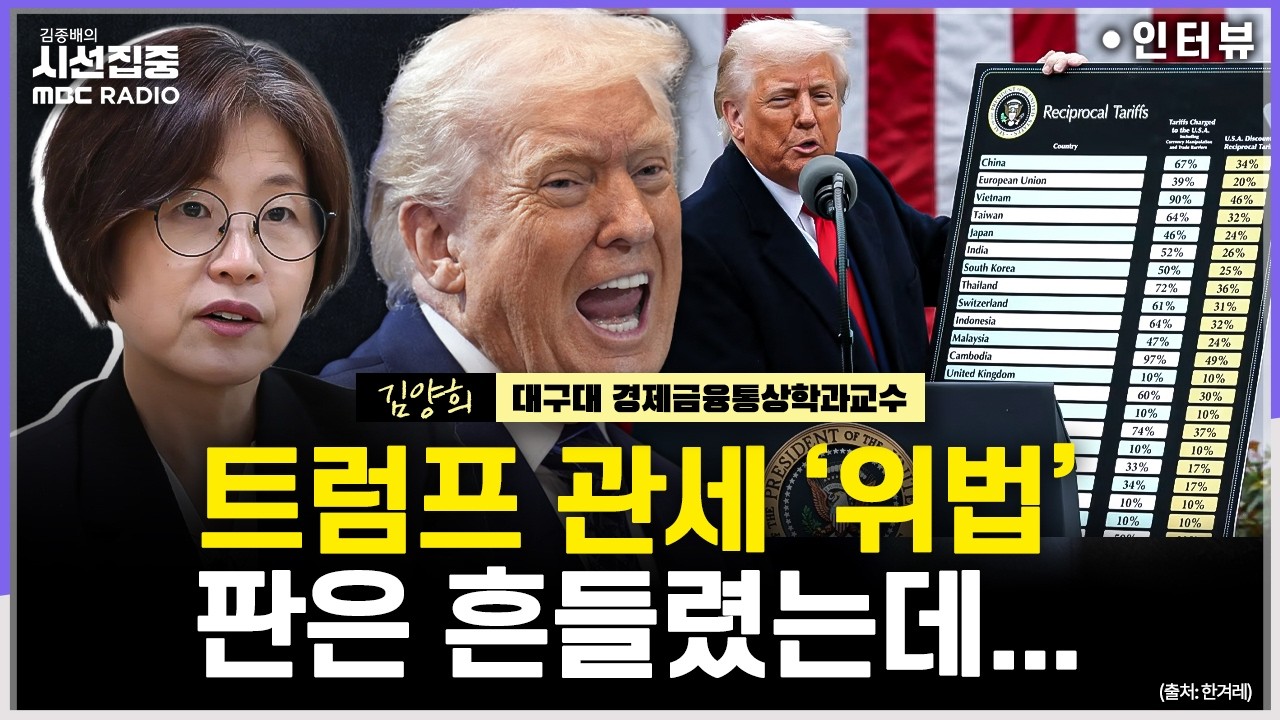 [시선집중] 글로벌 관세 하루만에 '10→15%', 다급해진 트럼프?...우리 정부 대응, 최선은 - 김양희 대구대 경제금융통상학과 교수, MBC 260223 방송