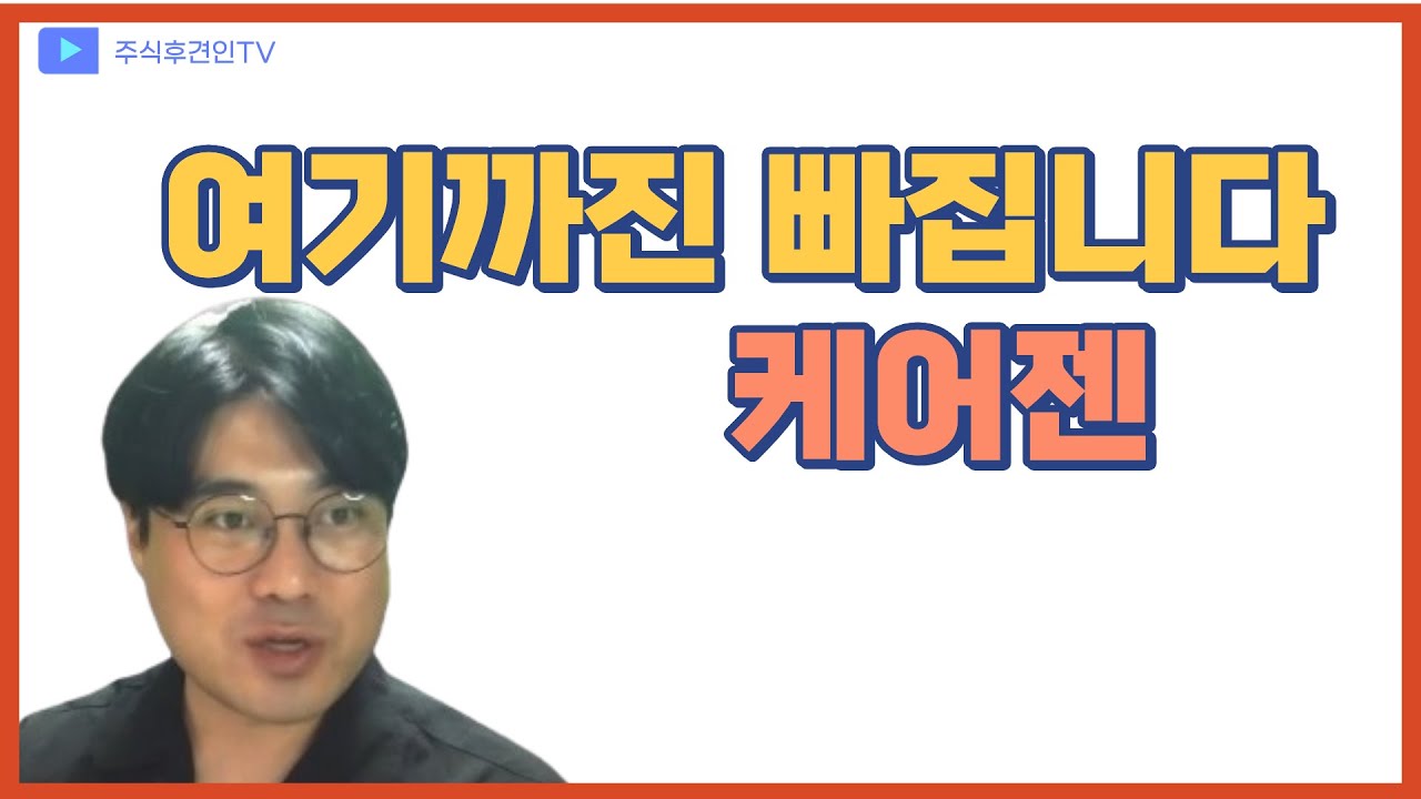 케어젠, 임상 1상에 인생을 바친 개미들의 무덤이 될 기업